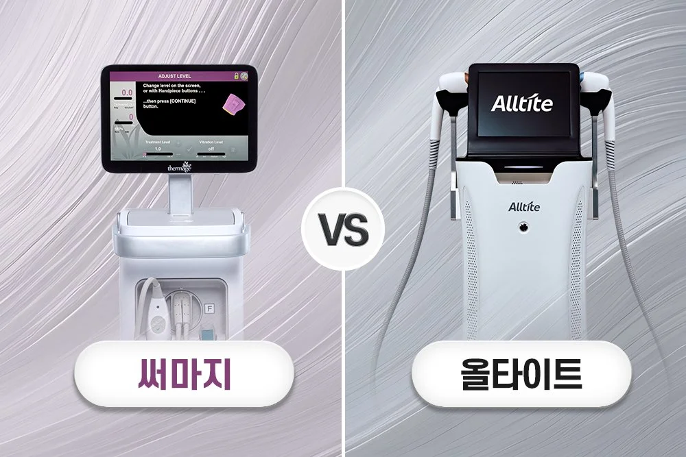 써마지 vs 올타이트: 통증, 효과, 가격 완벽 비교 가이드